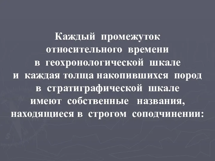 Каждый промежуток относительного времени в геохронологической шкале и каждая толща