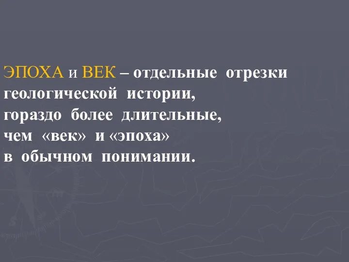 ЭПОХА и ВЕК – отдельные отрезки геологической истории, гораздо более