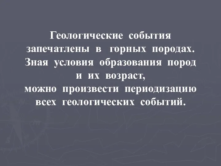 Геологические события запечатлены в горных породах. Зная условия образования пород