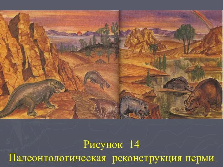 Рисунок 14 Палеонтологическая реконструкция перми