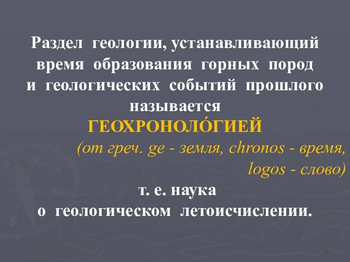 Раздел геологии, устанавливающий время образования горных пород и геологических событий