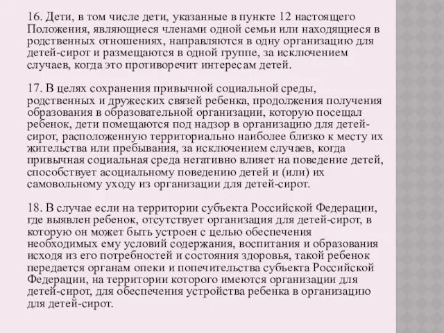 16. Дети, в том числе дети, указанные в пункте 12 настоящего Положения, являющиеся