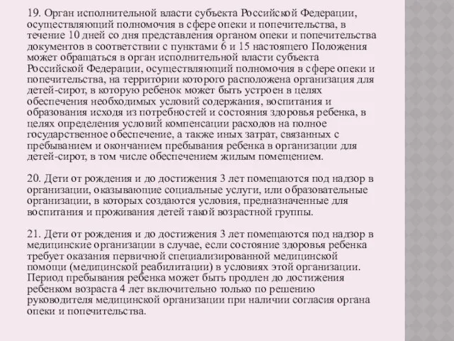 19. Орган исполнительной власти субъекта Российской Федерации, осуществляющий полномочия в сфере опеки и