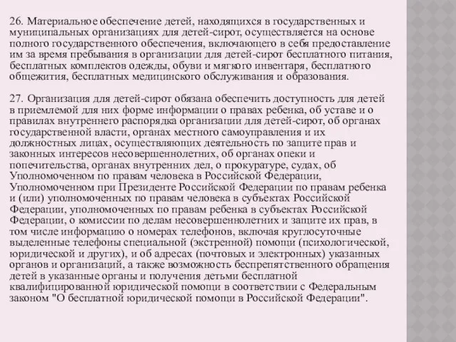 26. Материальное обеспечение детей, находящихся в государственных и муниципальных организациях