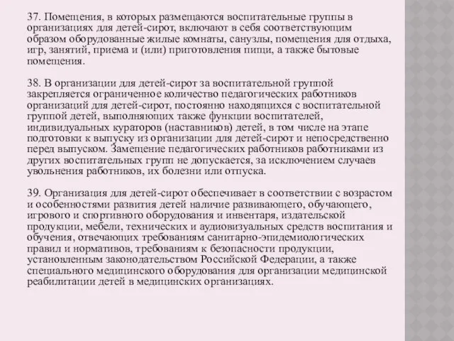 37. Помещения, в которых размещаются воспитательные группы в организациях для