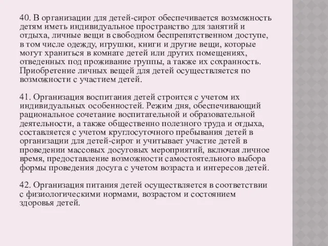 40. В организации для детей-сирот обеспечивается возможность детям иметь индивидуальное пространство для занятий