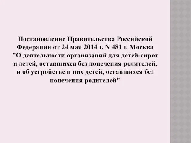 Постановление Правительства Российской Федерации от 24 мая 2014 г. N 481 г. Москва
