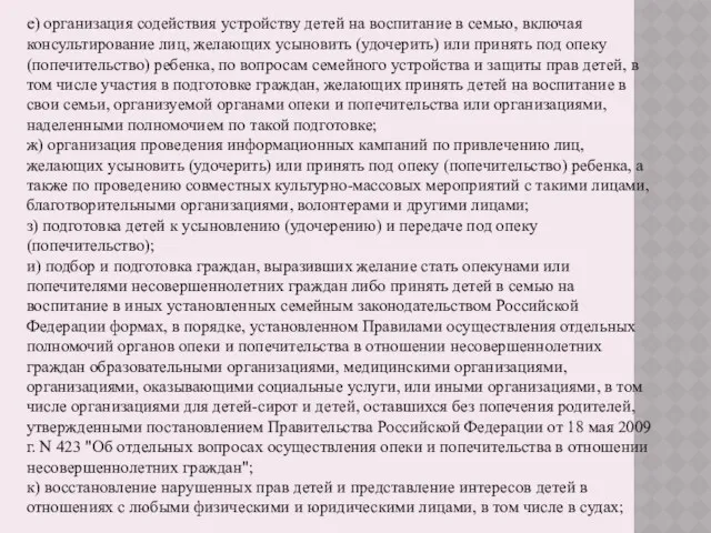 е) организация содействия устройству детей на воспитание в семью, включая