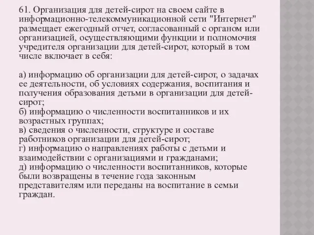 61. Организация для детей-сирот на своем сайте в информационно-телекоммуникационной сети "Интернет" размещает ежегодный