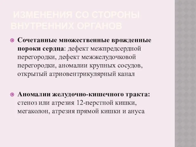 ИЗМЕНЕНИЯ СО СТОРОНЫ ВНУТРЕННИХ ОРГАНОВ Сочетанные множественные врожденные пороки сердца: