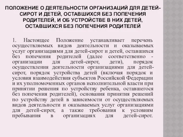 ПОЛОЖЕНИЕ О ДЕЯТЕЛЬНОСТИ ОРГАНИЗАЦИЙ ДЛЯ ДЕТЕЙ-СИРОТ И ДЕТЕЙ, ОСТАВШИХСЯ БЕЗ