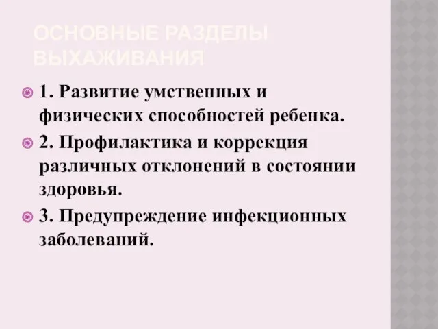 ОСНОВНЫЕ РАЗДЕЛЫ ВЫХАЖИВАНИЯ 1. Развитие умственных и физических способностей ребенка.