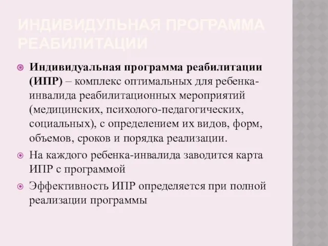 ИНДИВИДУЛЬНАЯ ПРОГРАММА РЕАБИЛИТАЦИИ Индивидуальная программа реабилитации (ИПР) – комплекс оптимальных для ребенка-инвалида реабилитационных