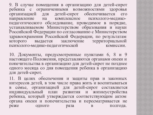 9. В случае помещения в организацию для детей-сирот ребенка с