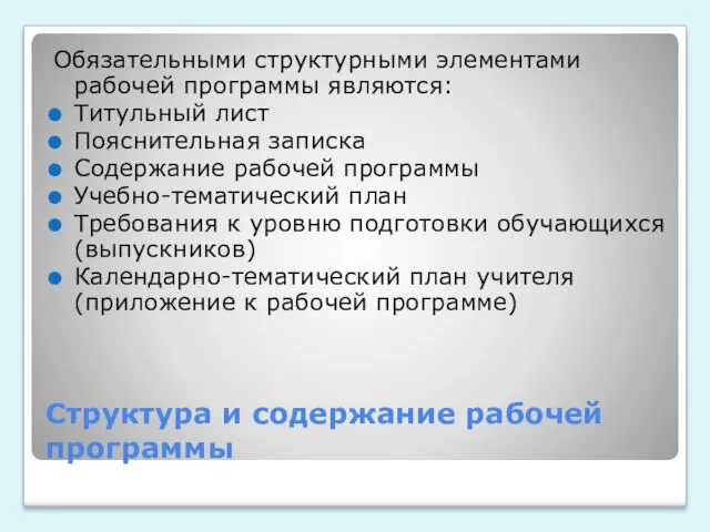 Структура и содержание рабочей программы Обязательными структурными элементами рабочей программы