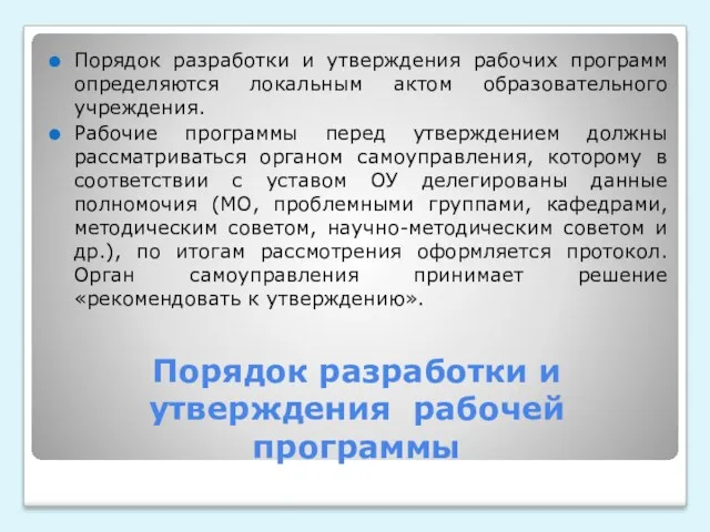 Порядок разработки и утверждения рабочей программы Порядок разработки и утверждения