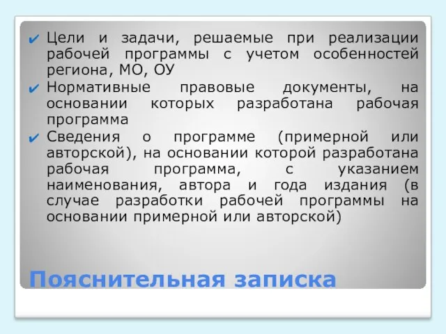 Пояснительная записка Цели и задачи, решаемые при реализации рабочей программы