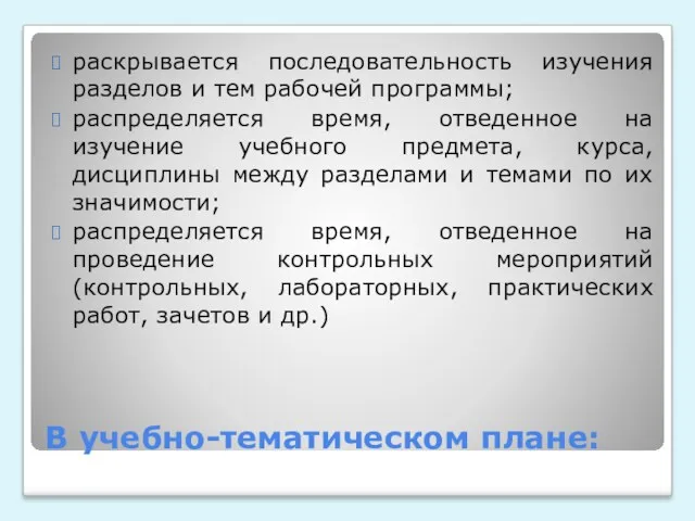 В учебно-тематическом плане: раскрывается последовательность изучения разделов и тем рабочей