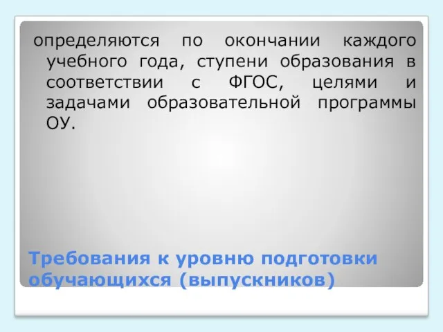 Требования к уровню подготовки обучающихся (выпускников) определяются по окончании каждого