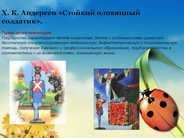 X. К. Андерсен «Стойкий оловянный солдатик». Права детей-инвалидов Государство гарантирует