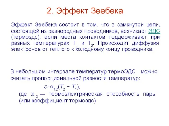 2. Эффект Зеебека Эффект Зеебека состоит в том, что в