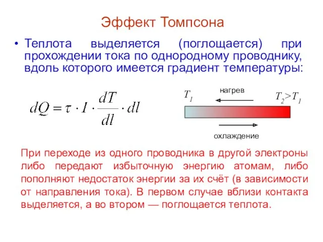 Эффект Томпсона Теплота выделяется (поглощается) при прохождении тока по однородному