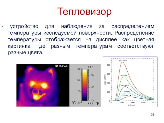 Тепловизор - устройство для наблюдения за распределением температуры исследуемой поверхности.