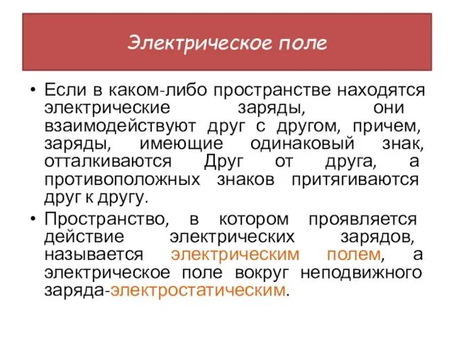 Электрическое поле Если в каком-либо пространстве находятся электрические заряды, они