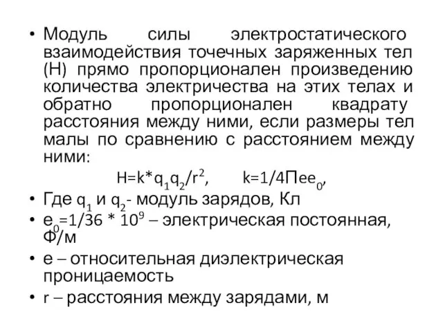 Модуль силы электростатического взаимодействия точечных заряженных тел (Н) прямо пропорционален