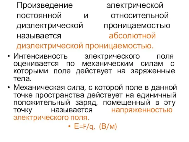 Произведение электрической постоянной и относительной диэлектрической проницаемостью называется абсолютной диэлектрической