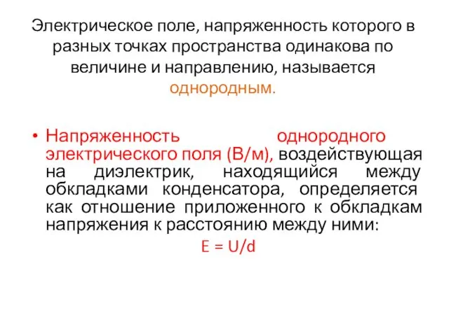 Электрическое поле, напряженность которого в разных точках пространства одинакова по