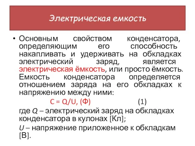 Электрическая емкость Основным свойством конденсатора, определяющим его способность накапливать и