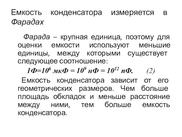 Емкость конденсатора измеряется в Фарадах Фарада – крупная единица, поэтому