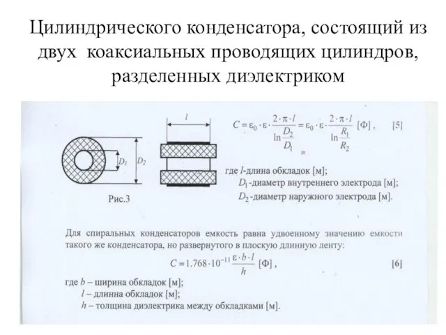 Цилиндрического конденсатора, состоящий из двух коаксиальных проводящих цилиндров, разделенных диэлектриком