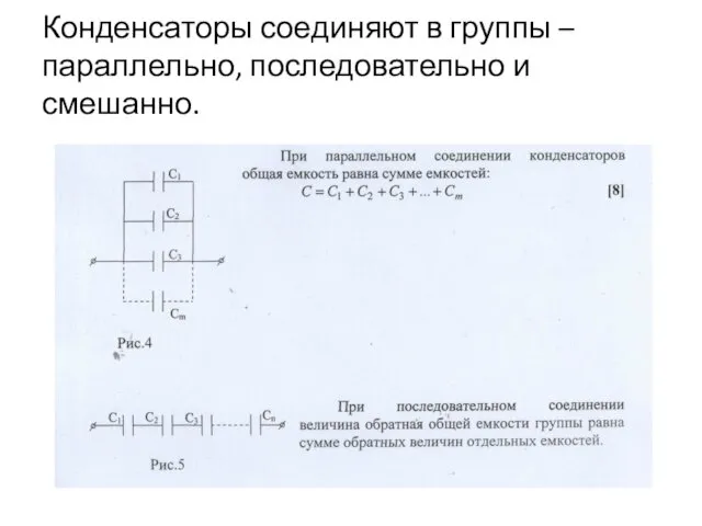 Конденсаторы соединяют в группы – параллельно, последовательно и смешанно.