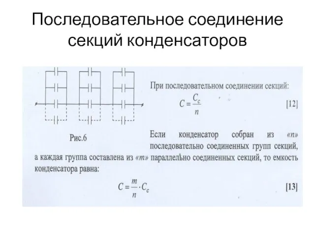 Последовательное соединение секций конденсаторов