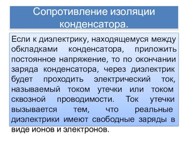 Сопротивление изоляции конденсатора. Если к диэлектрику, находящемуся между обкладками конденсатора,