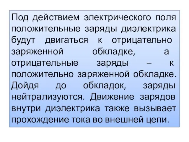 Под действием электрического поля положительные заряды диэлектрика будут двигаться к