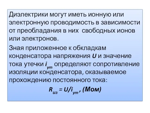 Диэлектрики могут иметь ионную или электронную проводимость в зависимости от