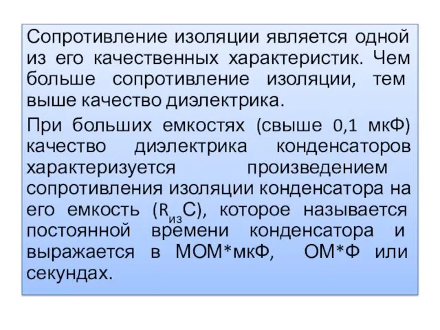 Сопротивление изоляции является одной из его качественных характеристик. Чем больше