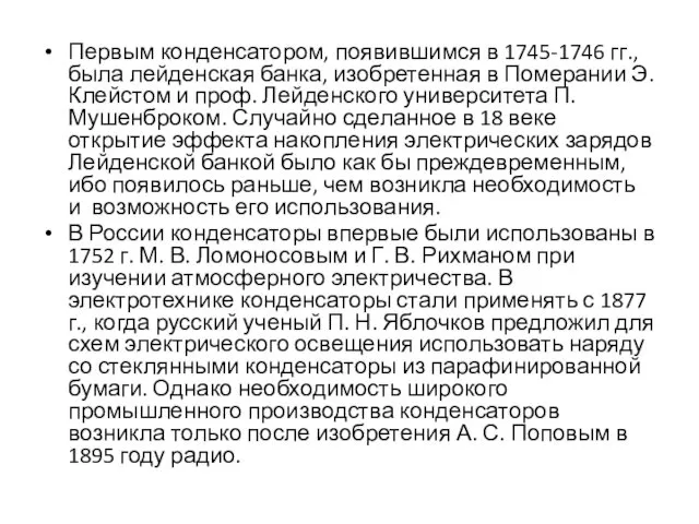 Первым конденсатором, появившимся в 1745-1746 гг., была лейденская банка, изобретенная