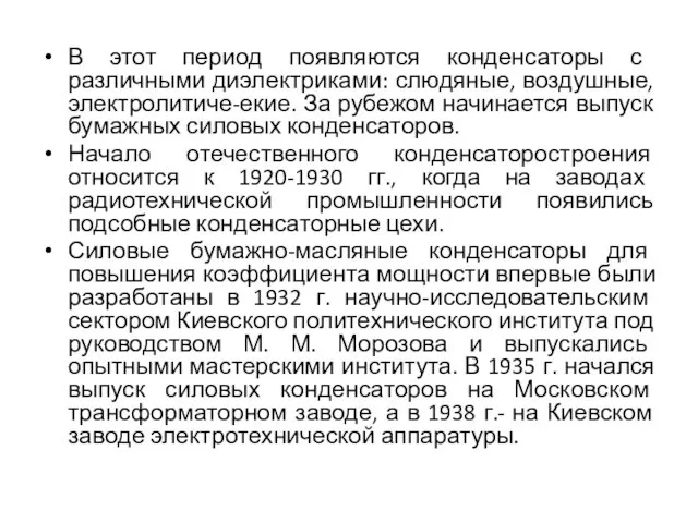 В этот период появляются конденсаторы с различными диэлектриками: слюдяные, воздушные,