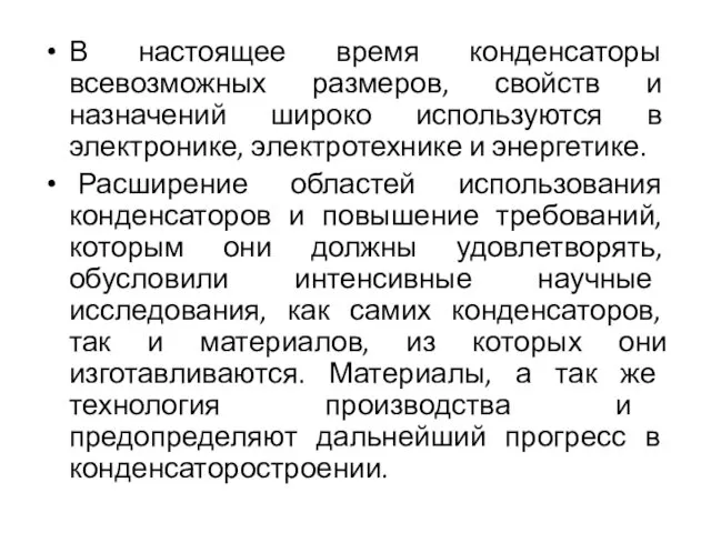 В настоящее время конденсаторы всевозможных размеров, свойств и назначений широко