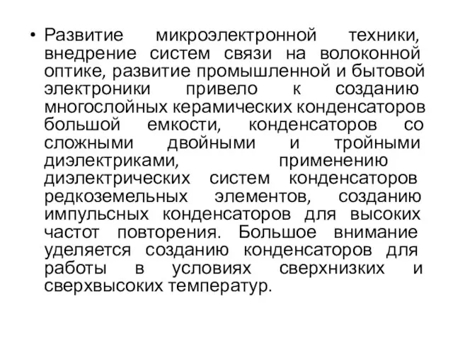 Развитие микроэлектронной техники, внедрение систем связи на волоконной оптике, развитие