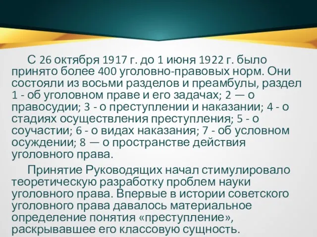 С 26 октября 1917 г. до 1 июня 1922 г.