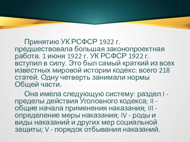 Принятию УК РСФСР 1922 г. предшествовала большая законопроектная работа. 1
