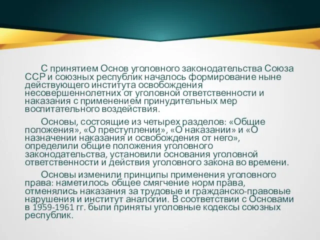 С принятием Основ уголовного законодательства Союза ССР и союзных республик