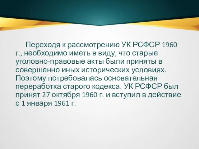 Переходя к рассмотрению УК РСФСР 1960 г., необходимо иметь в