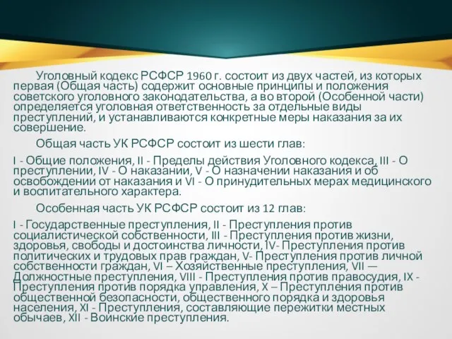 Уголовный кодекс РСФСР 1960 г. состоит из двух частей, из