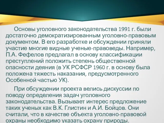 Основы уголовного законодательства 1991 г. были достаточно демократизированным уголовно-правовым документом.